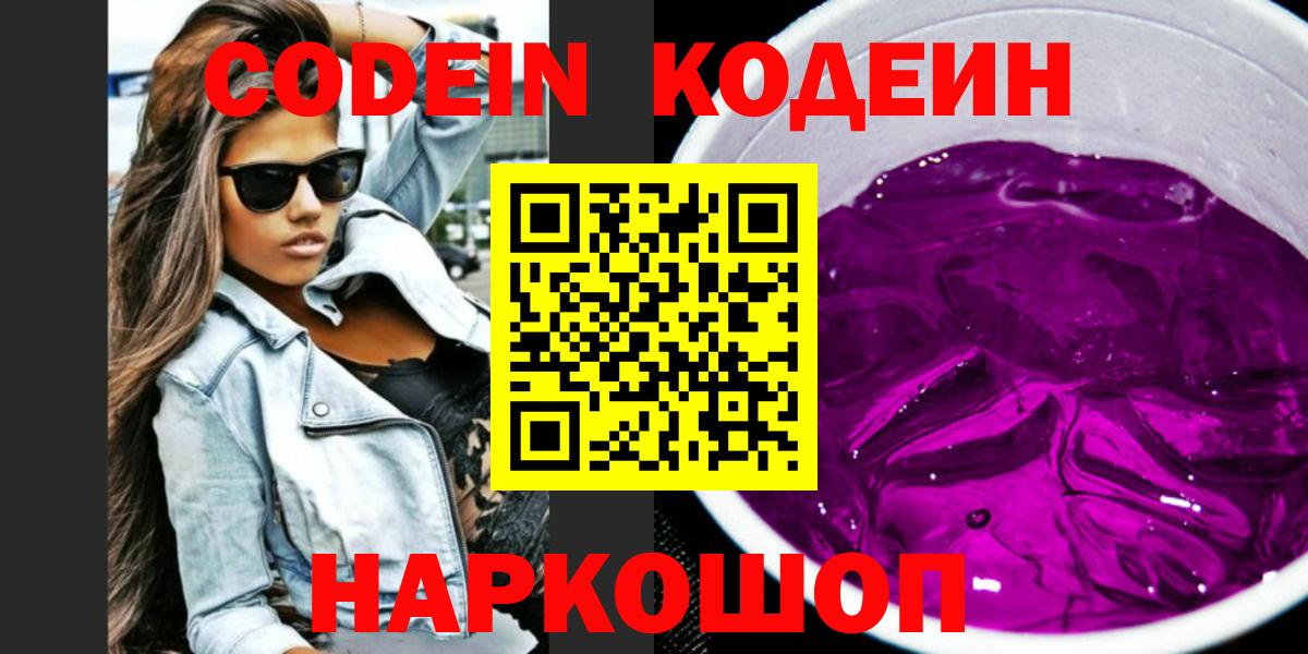 Фрязино  Codein Purple Drank  Кодеиновый сироп Lean Purple Drank  Вход с VPN 