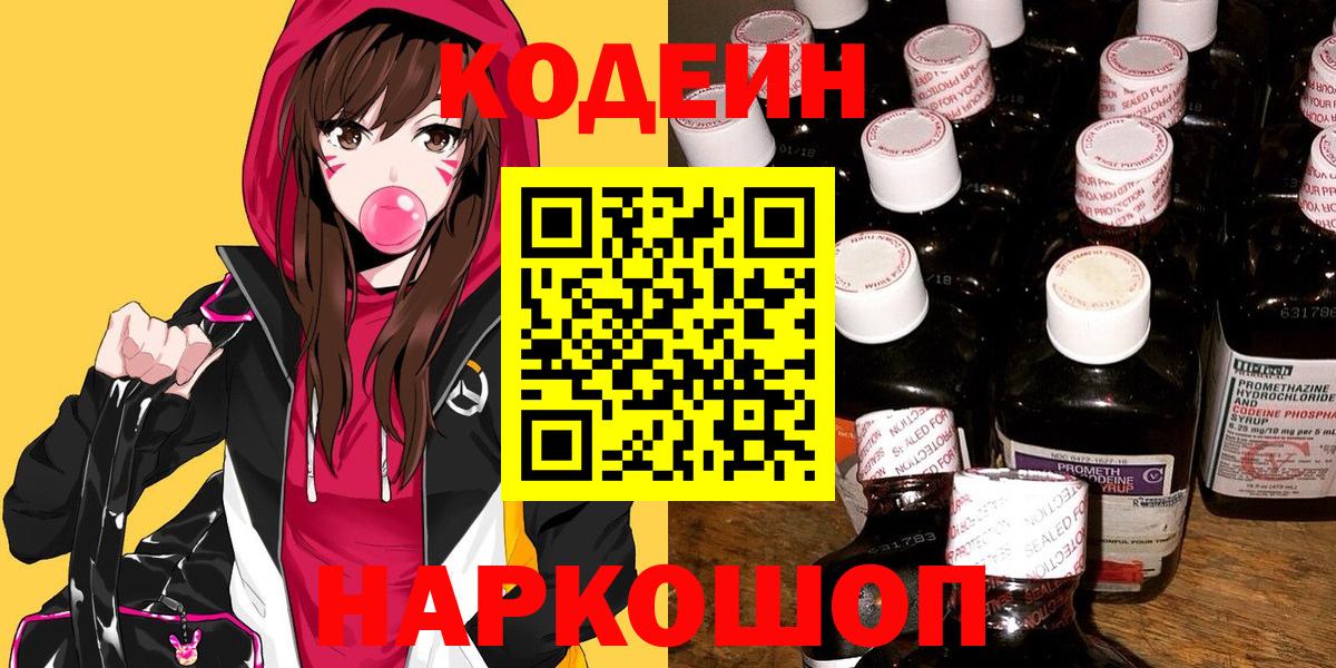 Кодеин напиток Lean (лин) Фрязино